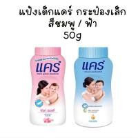 ราคา แคร์ แป้งเด็ก คลาสสิก สูตรไฮโป อัลเลอร์เจนิก แป้งเด็ก สูตรไฮโป อัลเลอร์เจนิก กลิ่นพิงค์ซอฟท์ (20616526438)