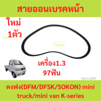 ราคา 97ฟัน สายพาน Timing สายพานราวลิ้น ตงฟง DFM DFSK SOKON เครื่อง 1 3 (19779381644)