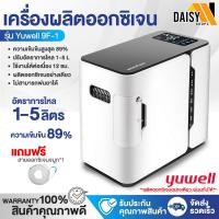 ราคา พร้อมส่งจากไทย เครื่องผลิตออกซิเจน ถังออกซิเจน เครื่องผลิตoxygen Haier YUWELL ออกซิเจนหายใจ Oxygen Concentrator 1 7ลิตร Daisy (9277659703)