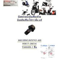 ราคา น็อตถ่ายน้ำมันเฟืองท้าย น็อตยึดเฟืองโซ่ราวลิ้น แท้ MIOFINONOUVO MX 95817 08016 YAMAHA 1 ชิ้น (16484090933)