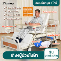 ราคา Fionary เตียงผู้ป่วย เตียงพยาบาล เตียงคนไข้ มือหมุน 3 ไกร์ เตียงผู้ป่วยอเนกประสงค์ ที่นอนคนป่วย Elderly Bed ปรับระดับได้ มี3รุ่น (9920267041)