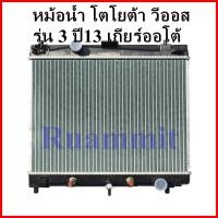 ราคา หม้อน้ำ รถยนต์ โตโยต้า วีออส ปี2013 เกียร์ออโต้ Car Radiator Toyota Vios Gen3 (518498267)