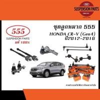 ราคา 555 ลูกหมาก ชุด HONDA CR V Gen4 ปี 2012 2016 555 ลูกหมากแร็คลูกหมากคันชักลูกหมากปีกนกล่างลูกหมากกันโคลง (20437030342)