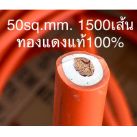 ราคา สายตู้เชื่อม สายอ๊อกเชื่อม สายเชื่อมทองแดงแท้ 50 Sqmm ทองแดง1100 เส้น ยาว 15 เมตร ของแท้ 100 และ 20 เมตร (14022678985)