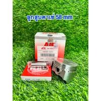 ราคา ลูกสูบคาเซ่ 58 ลูกสูบชุด ลูกสูบ AIR Kaze 58 (20032234499)