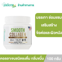 ราคา Smooth Life Collagen 5in1 คอลลาเจนผงชงดื่ม 100g สารสกัดจากขมิ้นชัน ดูแลซ่อมแซมข้อต่อครบวงจร สมูทไลฟ์ ผลิตภัณฑ์เสริมอาหาร (21279474300)