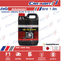 ราคา TOYOTA น้ำยาหล่อเย็น โตโยต้า 80060 Pre mixed Super Long Life Coolant 1 ลิตร น้ำยาเติมหม้อน้ำ (9203791150)