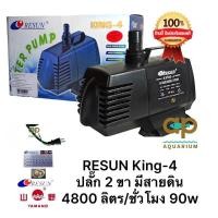 ราคา ปั๊มน้ำ Resun King 4 แรง 4800 ลิตร ชั่วโมง ของแท้จากศูนย์รีซัน k4 king 4 (8198559987)