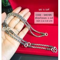 ราคา สร้อยคอเงินแท้ 92 5 ห้อยพระ 6 องค์ ลายปล้องอ้อยกลม รมดำ หนัก 2 6 3 9 บาทตัน ยาว 24 26 นิ้ว งานไทย (10492764096)