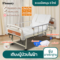 ราคา Fionary เตียงผู้ป่วย เตียงพยาบาล เตียงคนไข้ มือหมุน 3 ไกร์ เตียงผู้ป่วยอเนกประสงค์ ที่นอนคนป่วย Elderly Bed ปรับระดับได้ มี3รุ่น (9919468113)