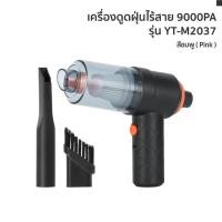 ราคา เครื่องดูดฝุ่นในรถ ไร้สาย 9000Pa Car Vacuum Cleaner เครื่องดูดฝุ่นขนาดเล็ก ที่ดูดฝุ่นในรถยนต์ แบบพกพา (20895575650)
