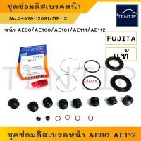 ราคา TOYOTA ยางดิสเบรคหน้า ยางดิสเบรก ชุดซ่อมดิสเบรค หน้า ยางเบรค โอริง ลูกยาง ซีล ล้อหน้า โตโยต้า สามห่วง AE AE90AE100AE101AE111AE112 ไฮทอร์ท No 04479 12091 (19140243522)