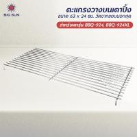 ราคา ตะแกรง วางบนเตาปิ้ง ของ BIG SUN รุ่น BBQ 924 BBQ 924XL ขนาด 63 x 24 ซม วัดจากขอบนอกสุด (14707077763)