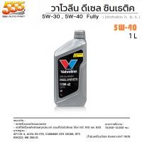 ราคา Valvoline วาโวลีน DIESEL SYNTHETIC 5W 40 5W 30 น้ำมันเครื่องยนต์ดีเซล สังเคราะห์แท้ 100 กดเลือกเบอร์และปริมาณ 5W 40 5W 30 ปริมาณ 6 1 ลิตร 1 ลิตร (19714797388)