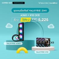 ราคา ชุดคอมโบ Black Team Valkyrie A360 Black Liquid Cooling ARGB Ready รับประกันสินค้า 3 ปี Valkyrie X12 x3 Black 12cm Cooling Fan ARGB Ready รับประกันสินค้า 5 ปี (20977182303)
