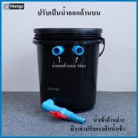 ราคา ถังกรองน้ำบ่อปลา ขนาด 10 ลิตร สีดำ ปรับใช้งานได้ 2 ระบบในถังเดียว น้ำออกด้านบนและน้ำออกด้านล่าง เฉพาะถัง (9092891091)
