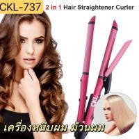 ราคา เครื่องหนีบผม ม้วนผม 2 In 1 Hair straightener รุ่น CKL 737 เครื่องหนีบผม เครื่องรีดผม แผ่น (16409737924)