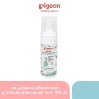 ราคา 1แถม1 พีเจ้น แชมพูโฟมแบบไม่ต้องล้างออก สูตรอ่อนโยนสำหรับคุณแม่ ขนาด 150 มล PIGEON GENTLE DRY SHAMPOO FOAM 150 ML (21320164764)