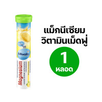 ราคา วิตามินเม็ดฟู่ละลายน้ำ Mivolis ของแท้จากเยอรมัน วิตามินเม็ดฟู่ Vitamin C 20เม็ด ไม่มีน้ำตาล ทานง่าย วิตามิน บำรุงร่างกาย (20569425845)