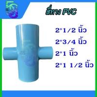ราคา สี่ทาง พีวีซี PVC ขนาด 2 นิ้ว ลด 1 2 1 5 นิ้ว (18469619958)