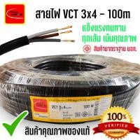 ราคา VCT สายไฟ THAI UNION ขนาด 3x4 sqmm ยาว 50เมตร 100 เมตร (21399247524)