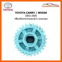 ราคา เฟืองปรับกระจกมองข้าง แบบกลม สำหรับ TOYOTA CAMRY WISH 2003 2005 0210 0012 (21059998148)