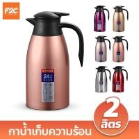ราคา กาน้ำเก็บความร้อน 2 ลิตร กระติกน้ำร้อนสูญญากาศ ขนาดเล็ก เหยือกน้ำร้อนสแตนเลส (21075003252)
