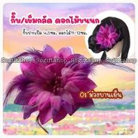 ราคา กิ๊บดอกไม้ขนนก กิ๊บดอกไม้รำวง กิ๊บดอกไม้ติดผม (20943728966)