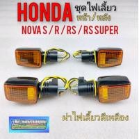 ราคา ไฟเลี้ยว nova s nova r nova rs nova rs super ชุดไฟเลี้ยว โนวา ไฟเลี้ยว หน้า ไฟเลี้ยวหลัง honda โนวา s r rs rs supe (9481745924)