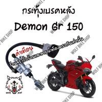 ราคา กระทุ้งเบรคหลัง Demon GR 150 (10754491742)