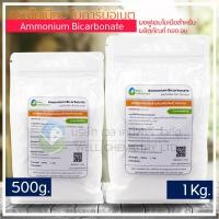ราคา แอมโมเนียมไบคาร์บอเนต Ammonium Bicarbonate ผงฟูแอมโมเนีย ทำปาท่องโก๋ ปุ๋ยเร่งโต ขนาด 1 กก (7418072663)