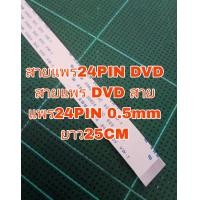 ราคา แพ็ค1เส้น สายแพร24PIN DVD สายแพร DVD สายแพร24PIN 0 5mm ยาว25CM หรือต้องการกี่PINแจ้งในแชทได้ครับ สายแพรด้านเดียวกัน AWM 20624 80C 60V 0 5mm (20687627568)