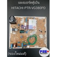 ราคา แผงบอร์ดตู้เย็น HITACHI พาร์ท PTR VG380PD ของใหม่แท้ (19885603110)