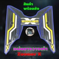ราคา zoomer x แผ่นยางรองพื้น ลายกราฟฟิค ที่วางเท้า HONDA ZOOMER X (7724631615)