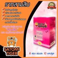 ราคา สมุนไพรคุณสัมฤทธิ์ รากสามสิบ 1 กล่อง บรรจุ 10 แคปซูลx 6 ซอง อาหารเสริม บำรุงภายในท่านหญิง สินค้าแท้แน่นอน (21381432886)