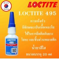 ราคา LOCTITE 401 403 406 415 460 495 Instant Adhesive ล็อคไทท์ กาวอเนกประสงค์ กาวแห้งเร็ว กาวร้อน ขนาด 20 g กาวอคิลิค LOCTITE กาวร้อนแห้งเร็ว โดย Beeoling shop (15012344447)