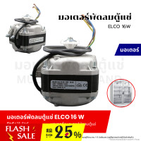 ราคา มอเตอร์พัดลมตู้แช่ มอเตอร์พัดลมระบายความร้อน ตู้แช่ ELCO 16W อะไหล่เครื่องเย็น (21307632134)