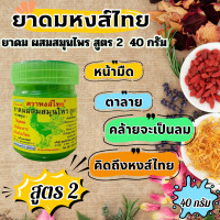 ราคา หงส์ไทย ยาดมสมุนไพร ตราหงส์ไทย สูตร 2 40 กรัม HongThai ยาดม หงส์ไทย สมุนไพร สูตรดั้งเดิม กระปุกเขียว ของแท้ KAYAAA HEALTH (21267648089)