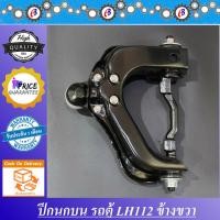 ราคา ปีกนกบน รถตู้หัวจรวด LH112 ข้างขวา TOYOTA LH112R (7437014282)