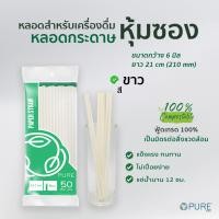 ราคา 1500 เส้น ลัง หลอดกระดาษ 6 มิล ยาว 21 ซม ห่อกระดาษ หลอดกาแฟ หลอดกระดาษหุ้มซอง Paper straw หลอดดูดน้ำ หลอดดูดน้ำ หลอดรักษ์โลก หลอดย่อยสลาย (17483205124)