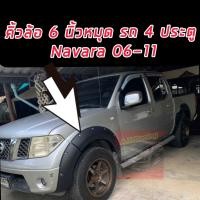 ราคา คิ้วล้อ นาวาร่า 2005 2013 05 13 navara D40 ดำด้าน 6 นิ้ว มี หมุด น๊อต 4 ประตู และ แคป 2 ประตู รถ ตัวเตี้ย แบบติดกาว รุ่น SV ใส่ไม่ได้ (10027825935)