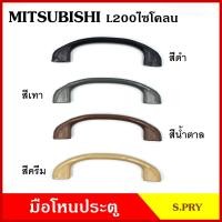 ราคา S PRY มือโหน มือโหนหลังคา MITSUBISHI L200 CYCLONE มิตซุบิชิ ไซโคลน ดำ เทา ครีม น้ำตาล มือจับ มือโหนหลังคา มือโหนรถยนต์ A14 (20432787679)