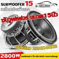 ราคา AO ดอกลำโพง15นิ้ว ดอก15นิ้ว ดอก15นิ้วรถยนต์220mm หนา20mm วอยซ์ 4 ลำโพง 15 นิ้ว 2800W เหล็กหล่อแข็งแรง ชนิด BASV ทนความร้อนสูง ซับ 15 นิ้ว เบสหนักแน่น ลูกใหญ่ แรงๆ ราคาถูกพิเศษ (20596495452)