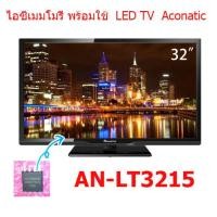 ราคา ไอซีเมมโมรี่ LED TV Aconatic AN LT3215 25Q64 บรรจุข้อมูลไว้เรียบร้อยแล้ว ใช้งานได้ทันที สินค้าในไทย ส่งไวจริงๆ (10516244547)