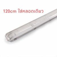 ราคา โคมกันน้ำกันฝุ่นใส่หลอดนีออนราคาคุ้ม กิ๊บล๊อคสแตนเลส1x18w 2x18w โคมเปล่า สามารถเปลหี่ยนหลอดLEDได้ ต่อไฟตรง220 (15325175119)