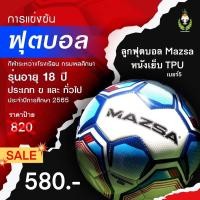 ราคา ลุกฟุตบอล MAZSA หนังเย็บ TPU เบอร์ 5 ใช้ในการแข่งขัน ฟุตบอลกรมพละ รุ่นอายุไม่เกิน 18 ปี (20660721859)