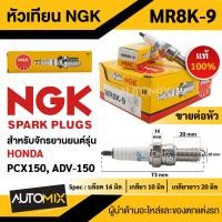 ราคา หัวเทียน NGK รุ่น MR8K 9 HONDA PCX 150 2017 ON HONDA ADV 150 2020 ON หัวเทียนรถมอไซค์ หัวเทียนPCX150 หัวเทียนADV150 (21373155403)