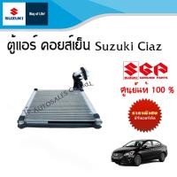 ราคา คอยล์เย็น ตู้แอร์ ซูซูกิ เซียส Suzuki Ciaz 1 2 อะไหล่แท้ (20918708603)