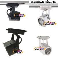 ราคา โคมไฟแทรคไลท์Track lightโคมไฟเข้ารางใส่หลอดไฟ par30 ขั้วไฟE27 ขั้วไฟ MR16 โคมเปล่า ต่อไฟตรง220v (12619536996)