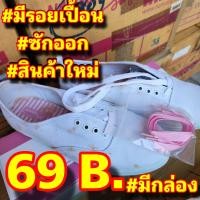 ราคา รองเท้านันยาง มีกล่อง เกรด C มีรอยเปื้อน สีขาว ไซส์ 35 41 (21321373690)